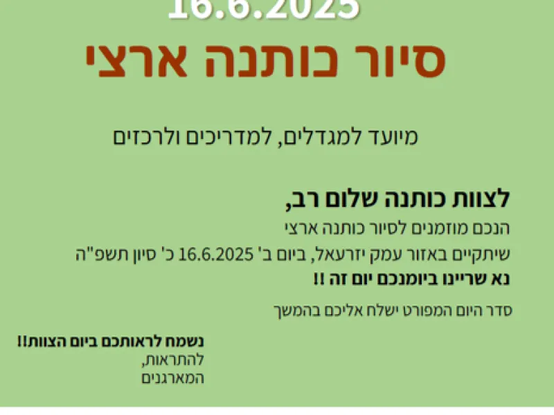 צוות כותנה ארצי